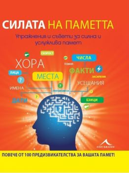 Силата на паметта. Упражнения и съвети за силна и услужлива паметта