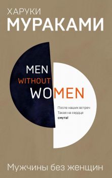 Men without women - Мужчины без женщин - Мураками Х - 9785040978038 - Эксмо - Онлайн книжарница Ciela | ciela.com