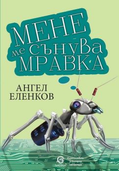 Мене ме сънува мравка - Ангел Еленков - 9786192203207 - Лексикон - Онлайн книжарница Ciela | Ciela.com