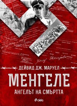 Менгеле - Ангелът на смъртта - Сиела - Онлайн книжарница Сиела | Ciela.com