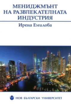 Мениджмънт на развлекателната индустрия - Ирена Емилова - Нов български университет - онлайн книжарница Сиела | Ciela.com