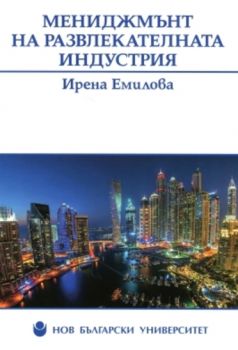 Мениджмънт на развлекателната индустрия - Ирена Емилова - Нов български университет - онлайн книжарница Сиела | Ciela.com