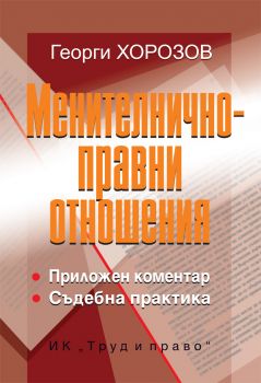 Менителничноправни отношения - Онлайн книжарница Сиела | Ciela.com