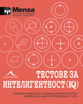 Тестове за интелигентност: 200 задачи, разпределени в 10 теста. “Менса за деца“