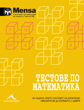 Тестове по математика: 150 задачи, които ще поставят пред изпитание уменията ви да боравите с цифри. “Менса за деца“