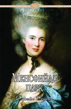 Менсфийлд Парк - Джейн Остин - Шамбала - онлайн книжарница Сиела - Ciela.com