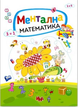 Ментална математика - Ина - онлайн книжарница Сиела | Ciela.com 