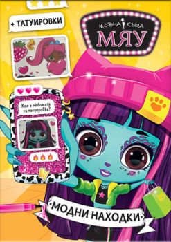 Модна къща МЯУ - Модни находки - 9786192742195 - СофтПрес - Онлайн книжарница Ciela | ciela.com