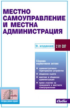 Местно самоуправление и местна администрация/ 9. издание