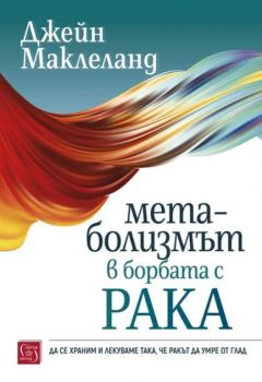 Метаболизмът в борбата с рака - Джейн Маклеланд - 9786190116103 - Изток-Запад - Онлайн книжарница Ciela | ciela.com