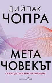 Метачовекът - Бард - Онлайн книжарница Сиела | Ciela.com