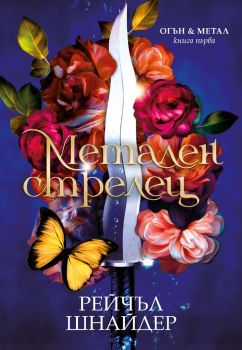 Метален стрелец - Рейчъл Шнайдер - Ибис - 9786191574896 - Онлайн книжарница Ciela | ciela.com