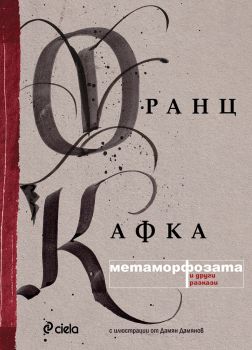 Метаморфозата - Франц Кафка - Сиела - 9789542833284 - Онлайн книжарница Ciela | Ciela.com