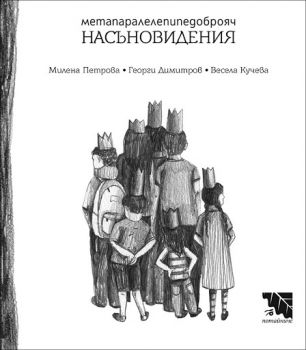 Метапаралелепипедоброяч насъновидения - Милена Петрова, Георги Димитров, Весела Кучева - Потайниче - 9789542965466 -  Онлайн книжарница Ciela | Ciela.com