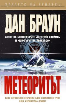 Метеоритът