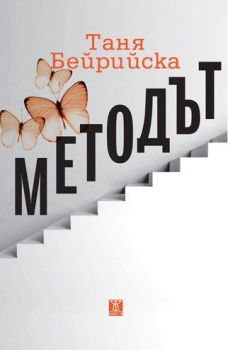 Методът - Таня Бейрийска - Жанет - 45 - онлайн книжарница Сиела | Ciela.com