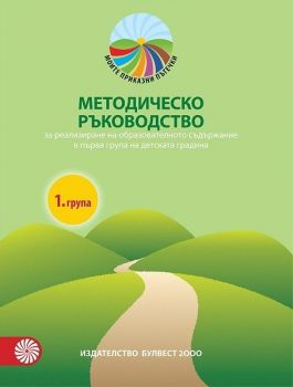 Методическо ръководство за реализиране на образователното съдържание в 1. група на детската градина - Булвест 2000 - онлайн книжарница Сиела | Ciela.com