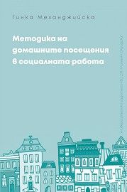 Методика на домашните посещения в социалната работа - Онлайн книжарница Сиела | Ciela.com