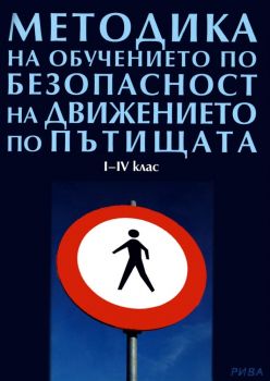 Методика на обучението по безопасност на движението на ученици от 1., 2., 3. и 4. клас - Любен Витанов - Рива - 9789543200467 - Онлайн книжарница Ciela | ciela.com