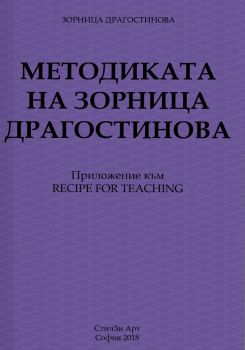 Методиката на Зорница Драгостинова - онлайн книжарница Сиела | Ciela.com