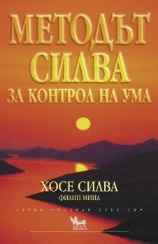 Методът Силва за контрол на ума - Хосе Силва - Кибеа - онлайн книжарница Сиела - Ciela.com