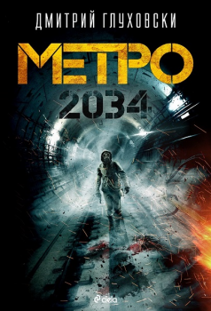Книга-Метро 2034-Дмитрий Глуховски-Онлайн поръчка и доставка от книжарница Ciela.com