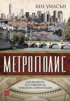 Метрополис - Онлайн книжарница Сиела | Ciela.com