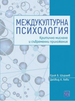 Междукултурна психология - Изток - Запад - 9786190105084 - Онлайн книжарница Сиела | Ciela.com