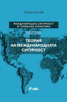 България и светът 2019 - Годишен анализ - Онлайн книжарница Сиела | Ciela.com