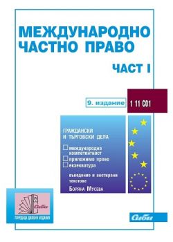 Международно частно право - част 1 - Сиби - онлайн книжарница Сиела | Ciela.com