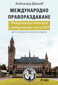 Международно правораздаване - предстоящо