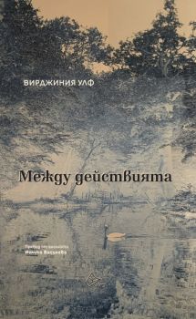 Между действията - Вирджиния Улф - Лист - 9786197722161 - Онлайн книжарница Ciela | ciela.com