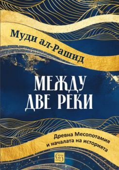Между две реки - предстоящо
