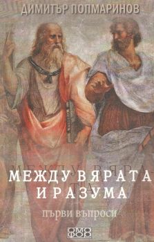 Между вярата и разума - Първи въпроси - Димитър Попмаринов - Омофор - 9789542972808 - Онлайн книжарница Ciela | Ciela.com