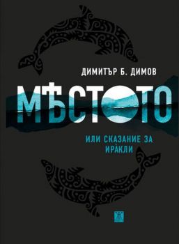 Мястото - или сказание за Иракли - Димитър Б. Димов - Жанет - 45 - онлайн книжарница Сиела | Ciela.com 