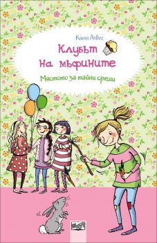 Клубът на мъфините: Мястото за тайни срещи, кн. 3