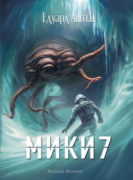 Мики7 - Едуард Аштън - Артлайн - 9786191934829 - Онлайн книжарница Сиела | Ciela.com