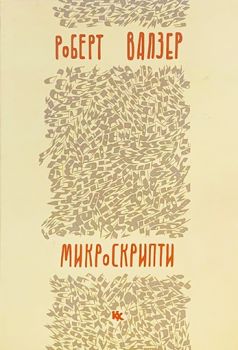 Микроскрипти - Онлайн книжарница Сиела | Ciela.com