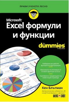 Excel формули и функции For Dummies - Кен Блътман - Алекс Софт - 9789546563811 - Онлайн книжарница Сиела | Ciela.com