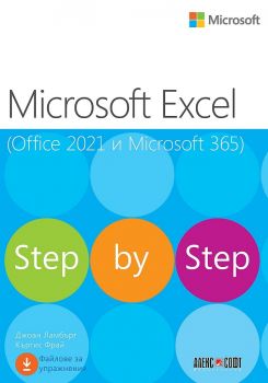 Microsoft Excel (Office 2021 и Microsoft 365) - Step by Step