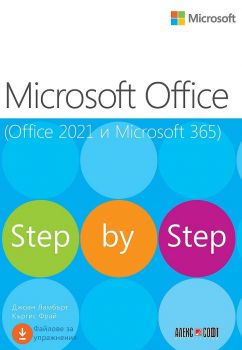 Microsoft Office (Office 2021 и Microsoft 365)