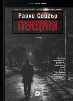Средата на нощта - Райли Сейгър - 9789547834668 - Locus - Онлайн книжарница Ciela | ciela.com