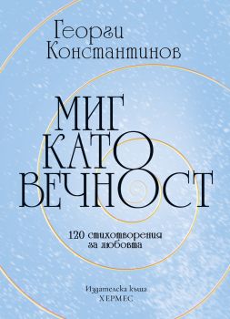 Вечерни слънчогледи - Георги Константинов - 9789542622260 - Хермес - Онлайн книжарница Ciela | ciela.com