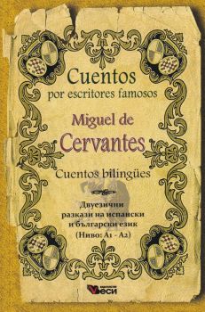 Miguel de Cervantes - Cuentos por escritores famosos - Bilingues - двуезични разкази на испански език - ниво A1-A2 - Веси - 9789546476678 - Онлайн книжарница Ciela | Ciela.com