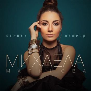 Михаела Маринова - Стъпка напред - CD- Онлайн книжарница Сиела | Ciela.com