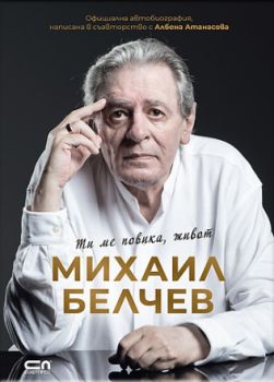 Михаил Белчев - Ти ме повика, живот - 9786192741457 - СофтПрес - Онлайн книжарница Ciela | ciela.com