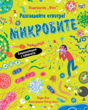 Разгледай отвътре! - Микробите - Онлайн книжарница Сиела | Ciela.com