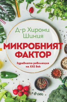 Микробният фактор - Хироми Шиния - Сиела - 9789542842019 - Онлайн книжарница Ciela | ciela.com