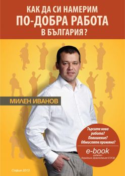 Как да си намерим по-добра работа в България е-книга - Онлайн книжарница Сиела | Ciela.com