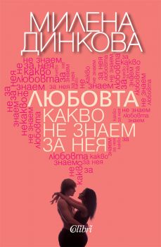 Е-книга Любовта - какво не знаем за нея - Милена Динкова - 9786191501878 - Колибри - Онлайн книжарница Ciela | ciela.com